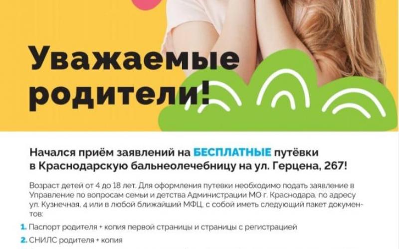 Бесплатные путевки в Краснодарскую бальнеолечебницу!