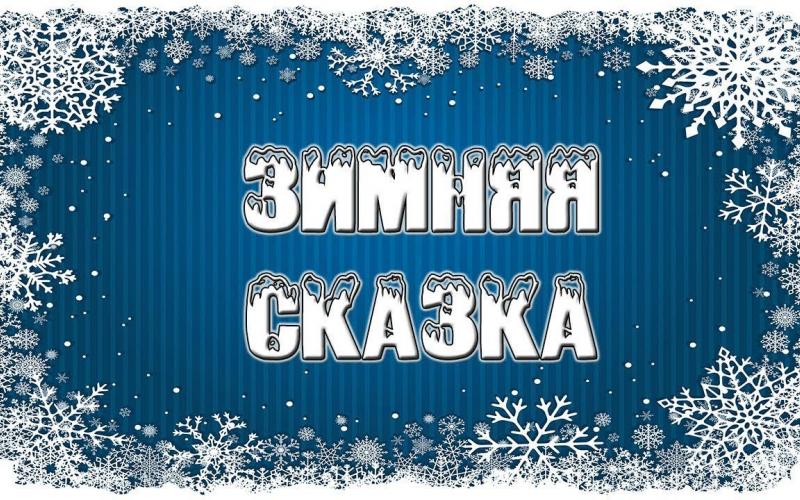 Зимняя сказка