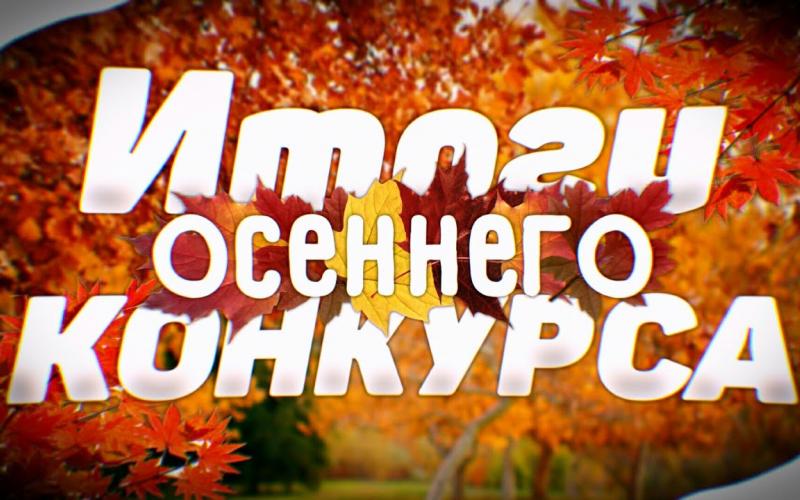 Подведение итогов конкурса "Осенние фантазии"