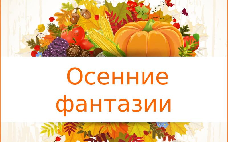 "Осенние фантазии"
